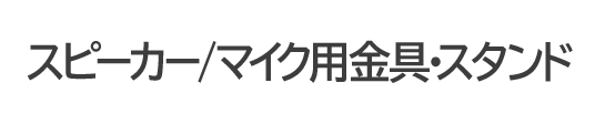 スピーカー/マイク用金具・スタンド