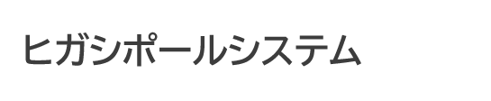 ヒガシポールシステムHPシリーズ