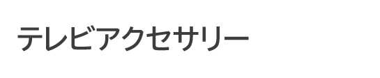 テレビアクセサリー