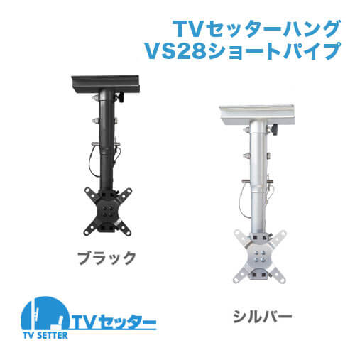 TVセッターハング VS28 ショートパイプ (13～32インチ対応) [天吊り金具 | インチ別 | 13～32インチ(SSサイズ)]