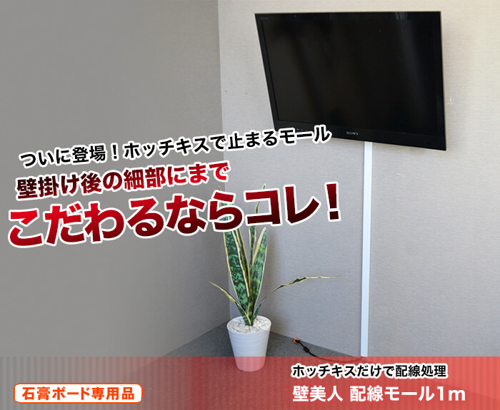 壁掛けテレビ設置に心強い味方登場!家庭用のホッチキスで配線処理を隠すモールを設置。石膏ボード壁に適したテレビ壁掛け配線処理の本命です。