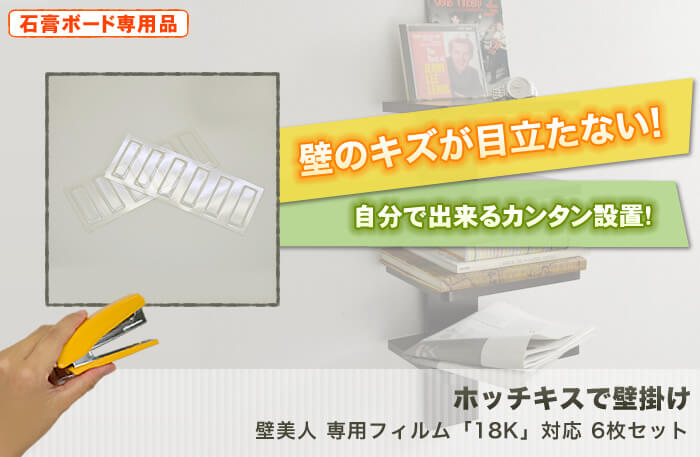 壁に目立つキズを付けない。特許技術の壁掛け金具。テレビも壁掛け出来る強度を使用した驚きの設置金具「壁美人」です。「専用設置フィルム」