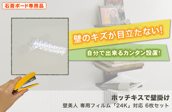 壁に目立つキズを付けない。特許技術の壁掛け金具。テレビも壁掛け出来る強度を使用した驚きの設置金具「壁美人」です。「専用設置フィルム」