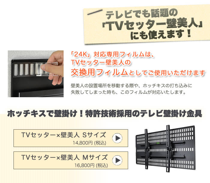 壁掛けテレビを実現する「テレビセッター壁美人」にも使えます!壁掛けしたテレビのフィルムに浮きがあったら、この商品でより安全な施工工事をして下さい。