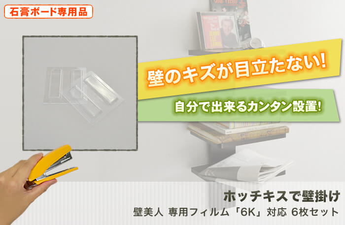 壁に目立つキズを付けない。特許技術の壁掛け金具。テレビも壁掛け出来る強度を使用した驚きの設置金具「壁美人」です。「専用設置フィルム」