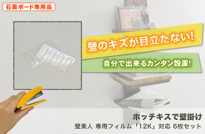 壁に目立つキズを付けない。特許技術の壁掛け金具。テレビも壁掛け出来る強度を使用した驚きの設置金具「壁美人」です。「専用設置フィルム」