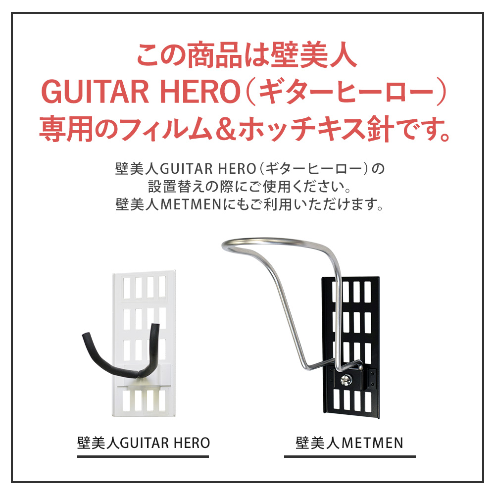 GUITARHERO、METMEN専用