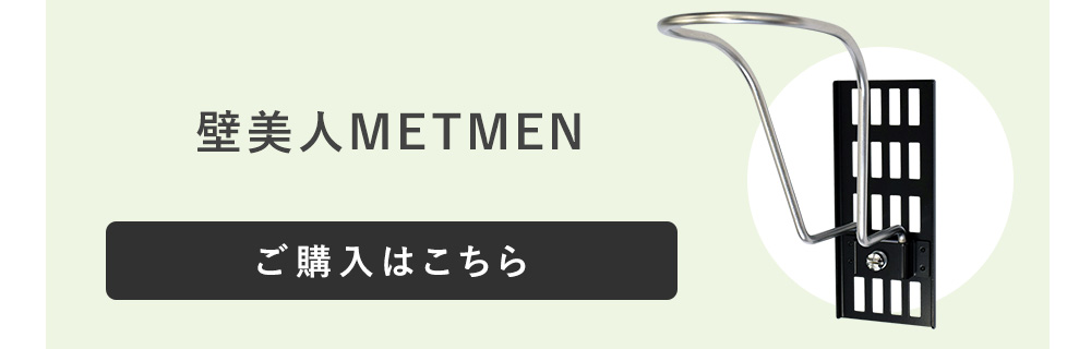 壁美人METMENのご購入はこちら