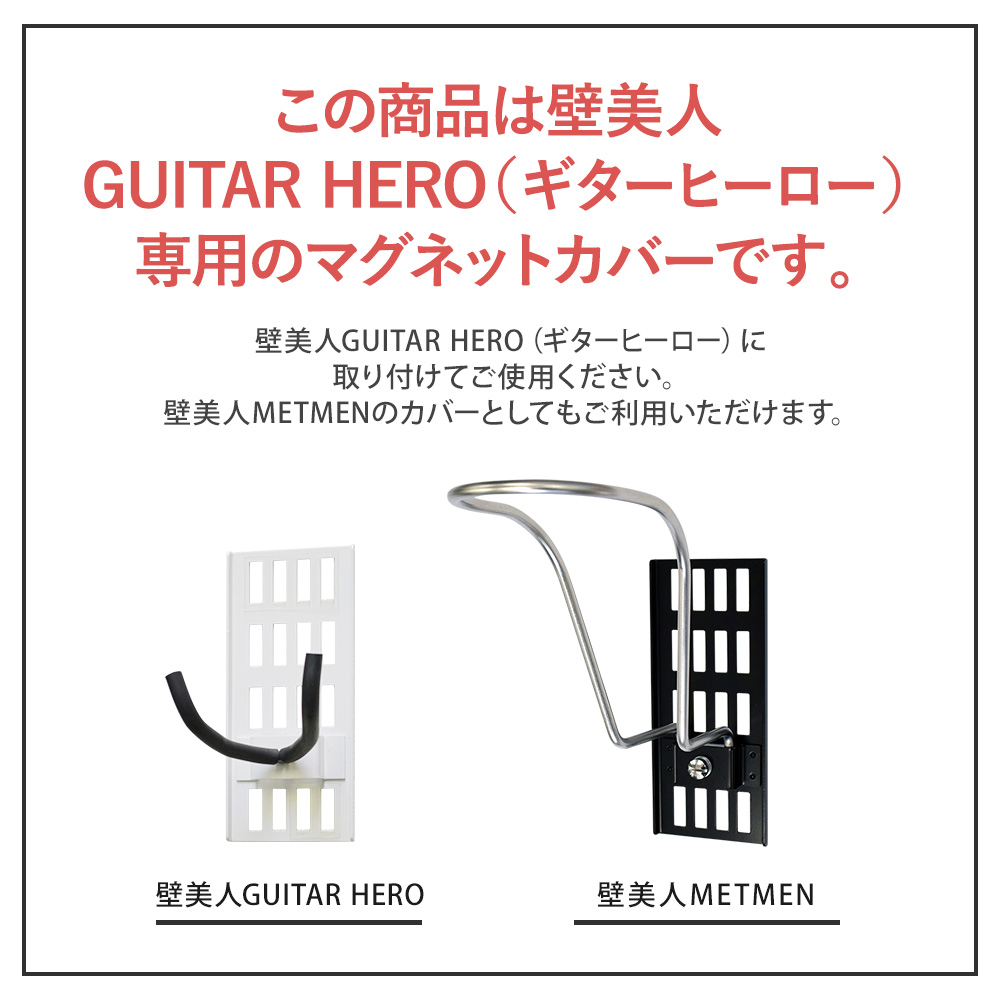 GUITARHERO、METMEN専用