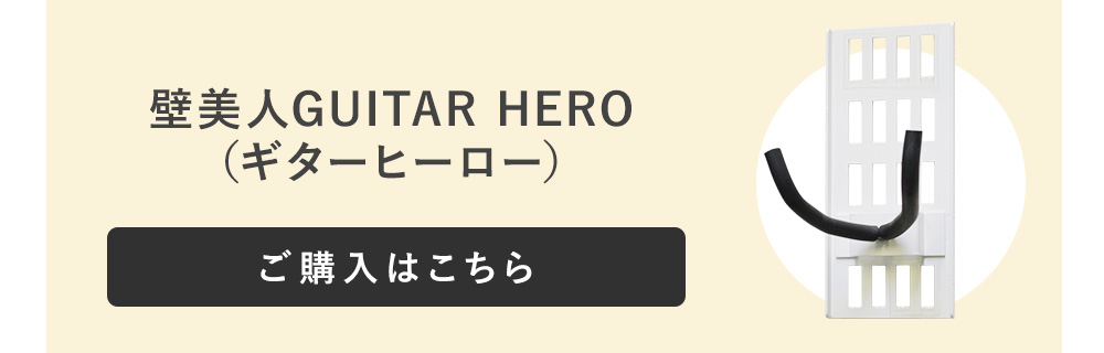 壁美人GUITAR HEROのご購入はこちら