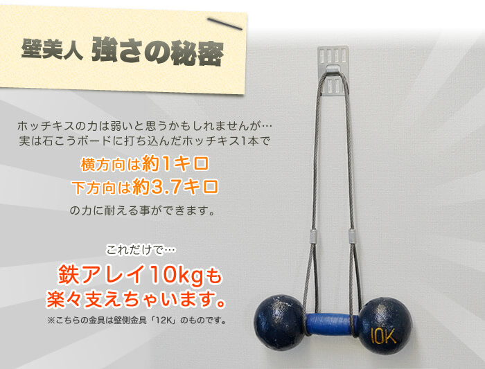 「壁美人」の強さの秘密。テレビすら壁掛け出来る「壁美人」。その金具の強度は驚異的です。