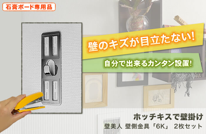 壁に目立つキズを付けない。特許技術の壁掛け金具。テレビも壁掛け出来る強度を使用した驚きの設置金具「壁美人」です。