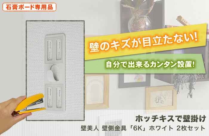 壁に目立つキズを付けない。特許技術の壁掛け金具。テレビも壁掛け出来る強度を使用した驚きの設置金具「壁美人」です。