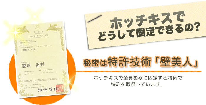 「壁美人」の秘密は特許技術です。