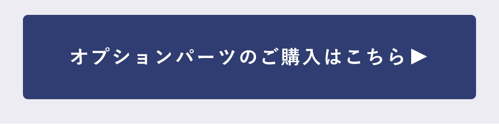 オプションパーツのご購入はこちら