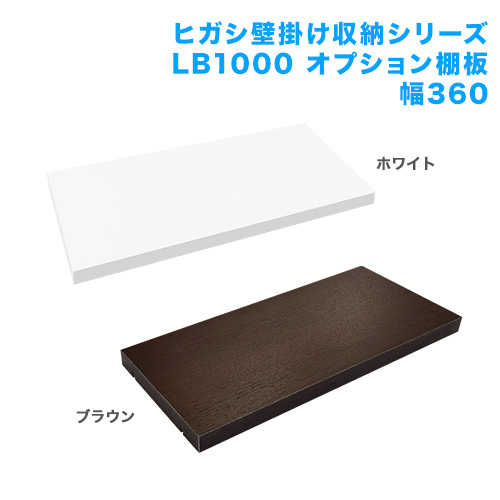 壁掛け収納シリーズ LB1000 オプション 棚板 幅360 [ホッチキスで壁掛け | オプション | LB1000シリーズ]