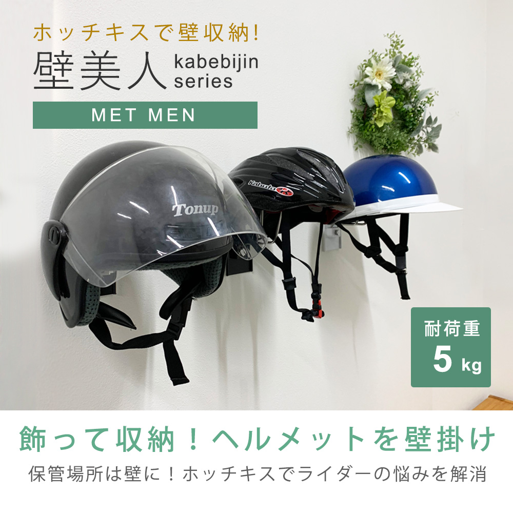 飾って収納!ヘルメットをインテリアに