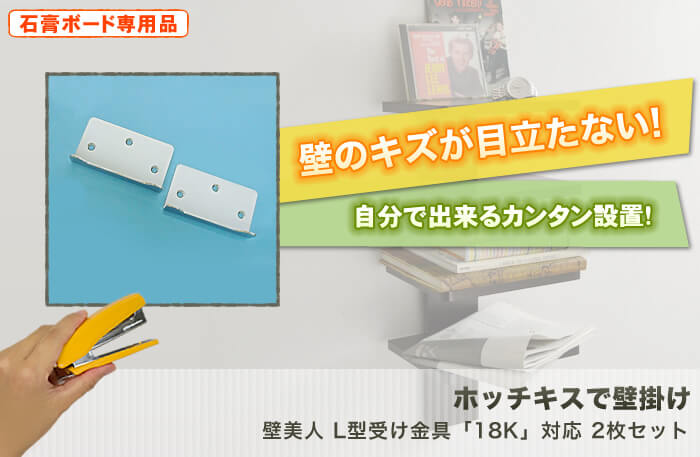 壁に目立つキズを付けない。特許技術の壁掛け金具。テレビも壁掛け出来る強度を使用した驚きの設置金具「壁美人」です。