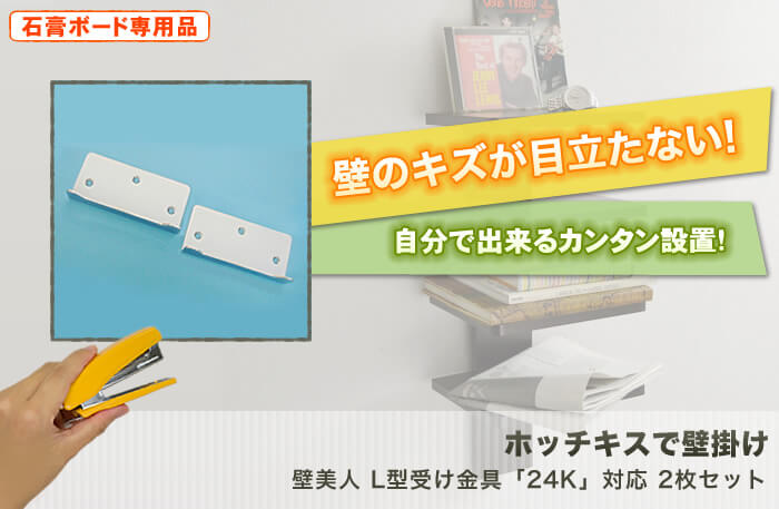 壁に目立つキズを付けない。特許技術の壁掛け金具。テレビも壁掛け出来る強度を使用した驚きの設置金具「壁美人」です。