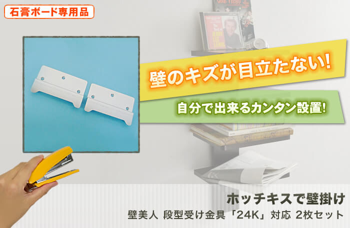 壁に目立つキズを付けない。特許技術の壁掛け金具。テレビも壁掛け出来る強度を使用した驚きの設置金具「壁美人」です。