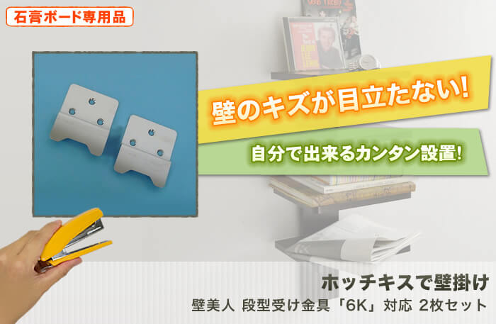 壁に目立つキズを付けない。特許技術の壁掛け金具。テレビも壁掛け出来る強度を使用した驚きの設置金具「壁美人」です。