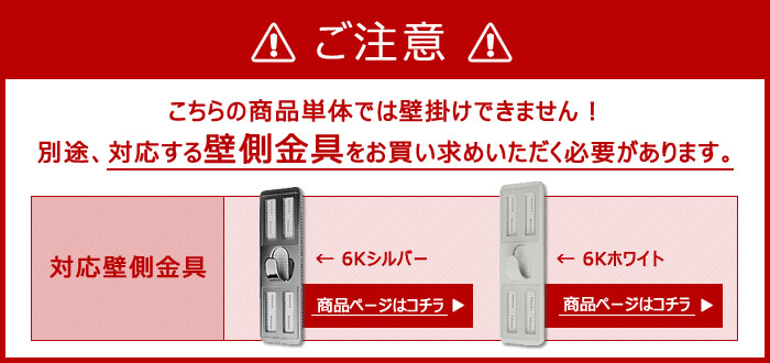 ご注意　この商品を使うには別途「壁美人」壁掛け金具をご購入頂く必要があります。