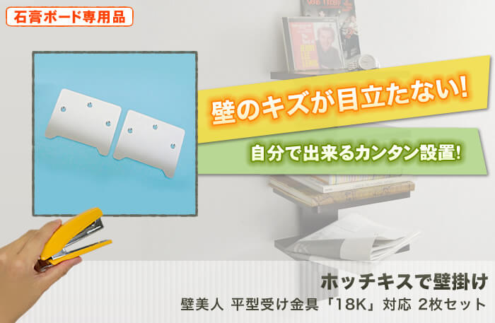 壁に目立つキズを付けない。特許技術の壁掛け金具。テレビも壁掛け出来る強度を使用した驚きの設置金具「壁美人」です。