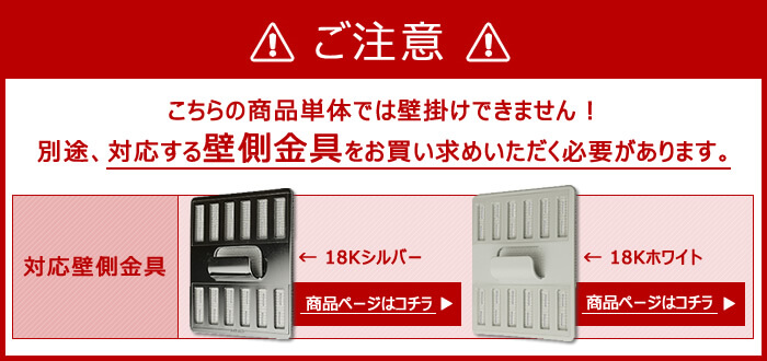 ご注意　この商品を使うには別途「壁美人」壁掛け金具をご購入頂く必要があります。