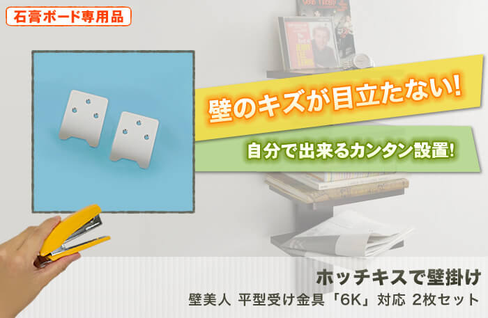 壁に目立つキズを付けない。特許技術の壁掛け金具。テレビも壁掛け出来る強度を使用した驚きの設置金具「壁美人」です。