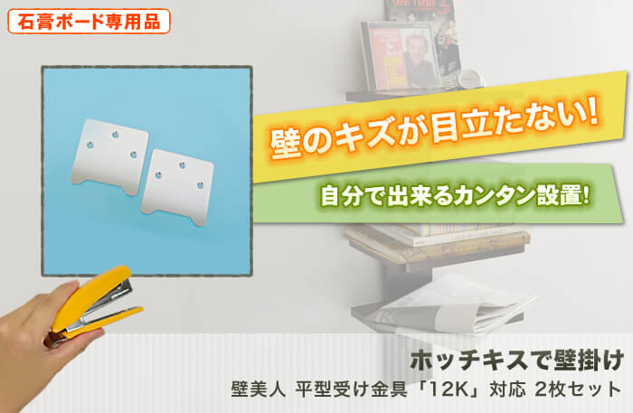 壁に目立つキズを付けない。特許技術の壁掛け金具。テレビも壁掛け出来る強度を使用した驚きの設置金具「壁美人」です。