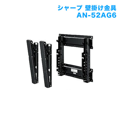 テレビ壁掛け金具 壁掛けユニット AN-52AG6 [メーカー純正金具]