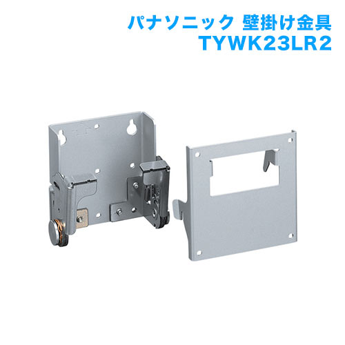 テレビ壁掛け金具 壁掛けユニット TY-WK23LR2 [メーカー純正金具 | パナソニック]