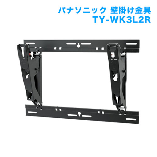 テレビ壁掛け金具 壁掛けユニット TY-WK3L2R [メーカー純正金具 | パナソニック]