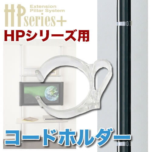 コードホルダー [ヒガシポールシステムHPシリーズ]