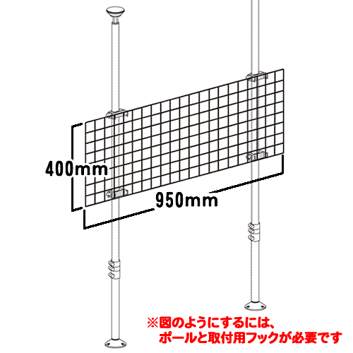 寸法図。つっぱりポールを使用した壁掛けテレビ風設置の「ヒガシポールシステム」のオプションです。　メッシュパネル