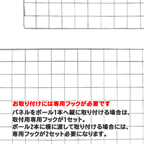 取り付けには専用フックが必要です。つっぱりポールを使用した壁掛けテレビ風設置の「ヒガシポールシステム」のオプションです。　メッシュパネル