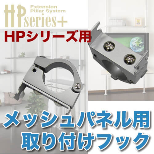 メッシュパネル用フック [ヒガシポールシステムHPシリーズ]