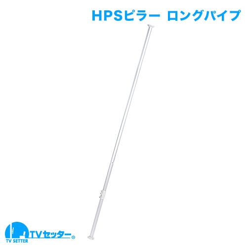 アルミ製つっぱりポール大(H2,600～3,000用) [ヒガシポールシステムHPシリーズ]