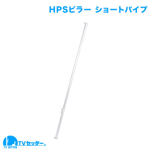 アルミ製つっぱりポール小(H1,800～2,200用) [ヒガシポールシステムHPシリーズ]