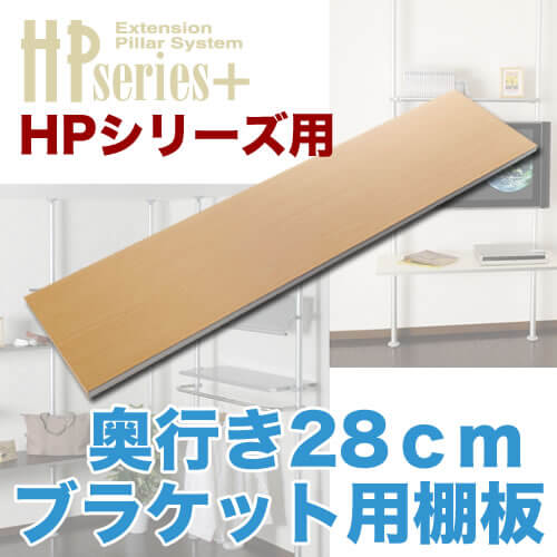 ブラケット用棚板 奥行28cm [ヒガシポールシステムHPシリーズ]