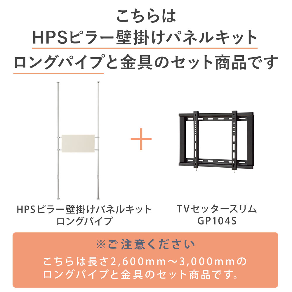 こちらはパネルキットセットロングと金具のセットです