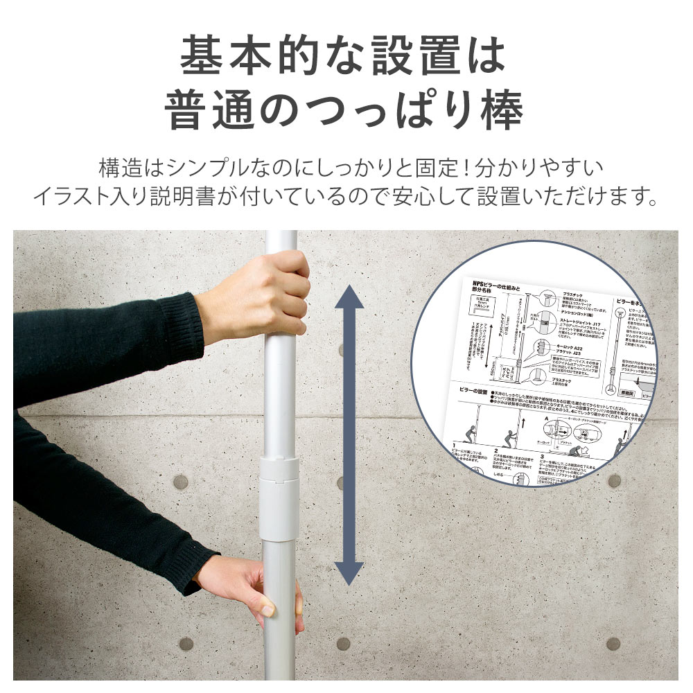 基本的な設置は普通のつっぱり棒