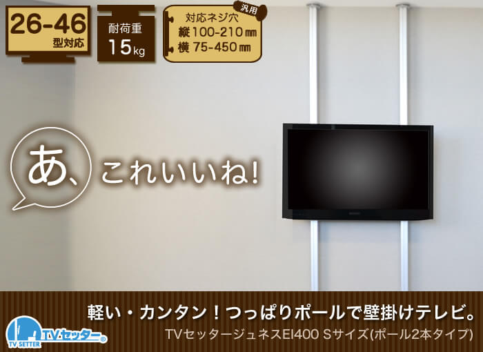 壁掛けテレビ風の設置が出来る、つっぱりポールを使用したテレビ壁掛け設置。「TVセッタージュネス」シリーズEI400S金具