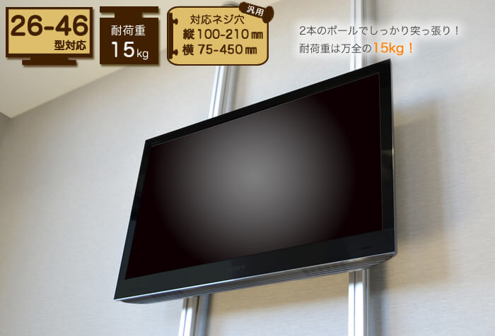 壁掛けテレビ風つっぱりポール「TVセッタージュネス」26～46型対応タイプ