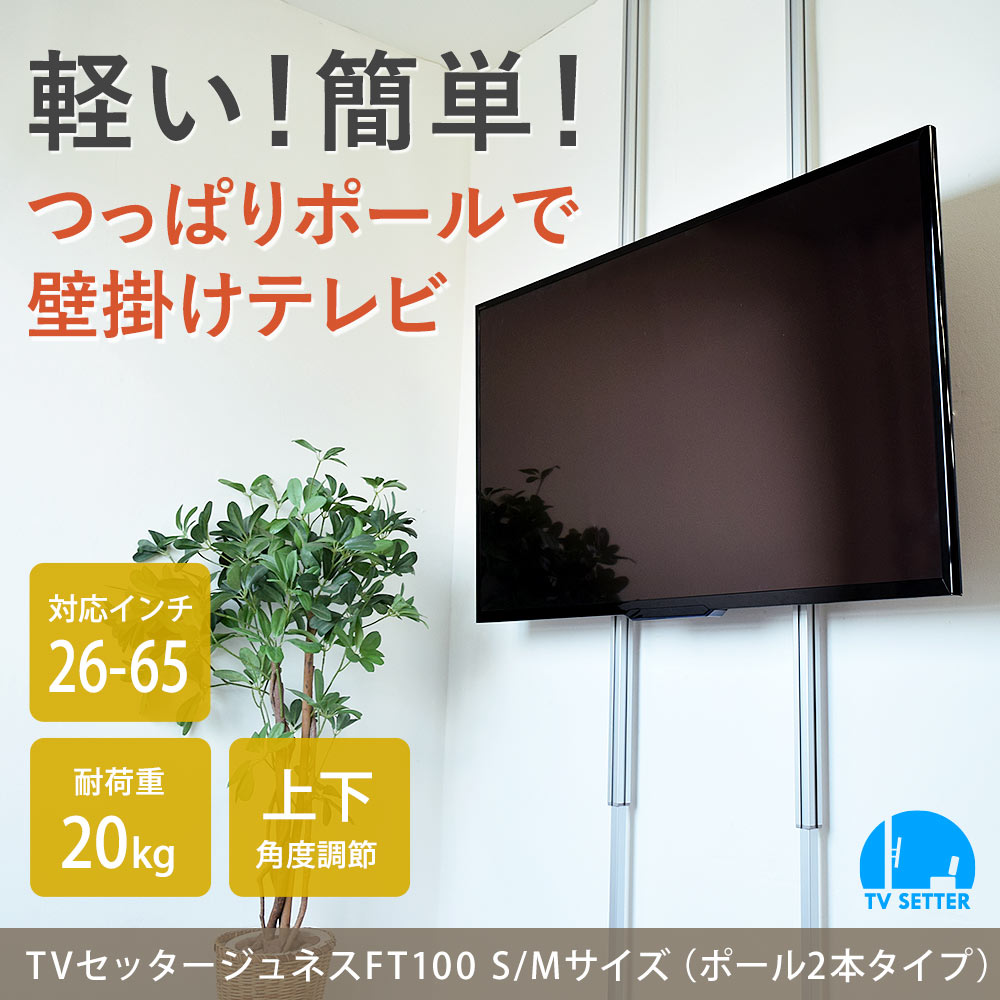 軽い!簡単!つっぱりポールで壁掛けテレビ