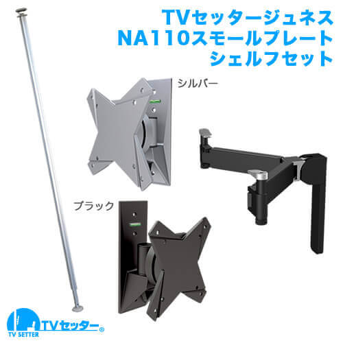 TVセッタージュネス NA110スモールプレート OP111セット(13～32インチ対応) [スクエアつっぱりポール | お買い得セット | 壁掛け風テレビシェルフセット]