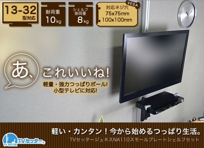 壁掛けテレビ風の設置が出来る、つっぱりポールを使用したテレビ壁掛け設置。「TVセッタージュネス」シリーズシェルフセット