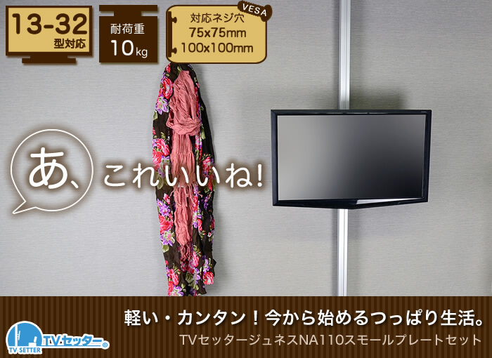 壁掛けテレビ風の設置が出来る、つっぱりポールを使用したテレビ壁掛け設置。「TVセッタージュネス」シリーズNA110金具