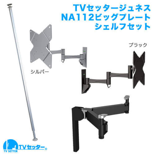 TVセッタージュネス NA112 ビッグプレート OP111セット(13～32インチ対応) [スクエアつっぱりポール | お買い得セット | 壁掛け風テレビシェルフセット]