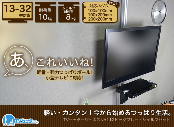 壁掛けテレビ風の設置が出来る、つっぱりポールを使用したテレビ壁掛け設置。「TVセッタージュネス」シリーズシェルフセット